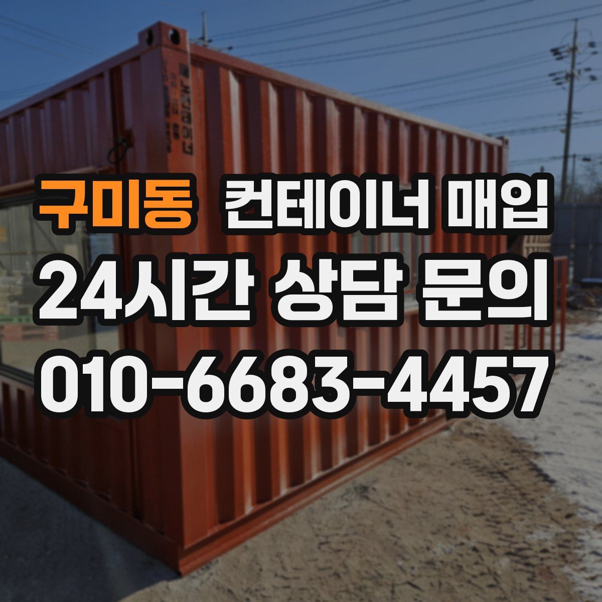 구미동 컨테이너 매입