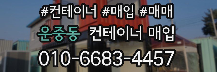 운중동 컨테이너 매입