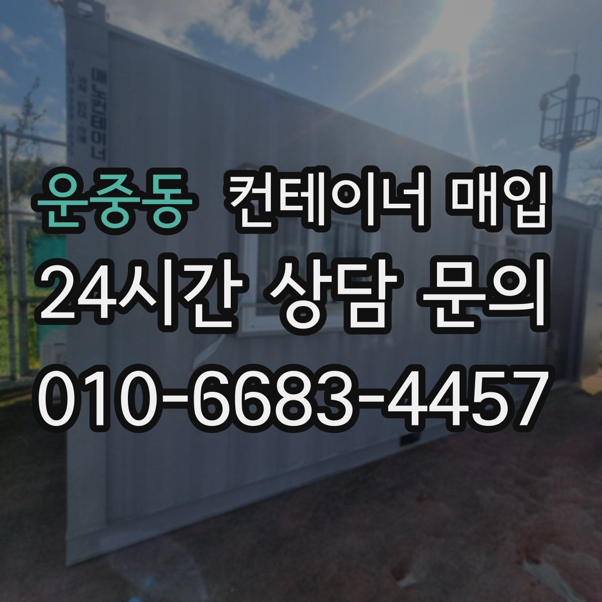 운중동 컨테이너 매입