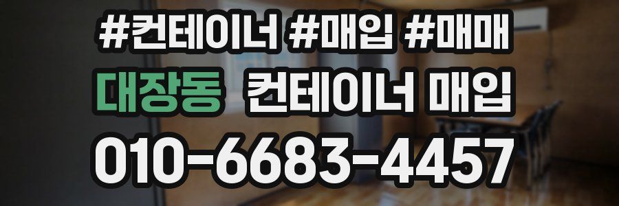 대장동 컨테이너 매입