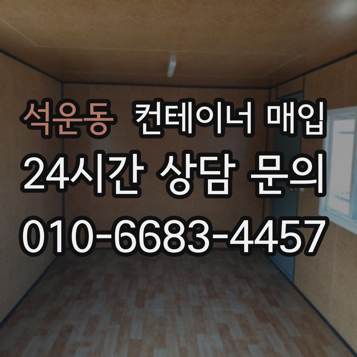 석운동 컨테이너 매입