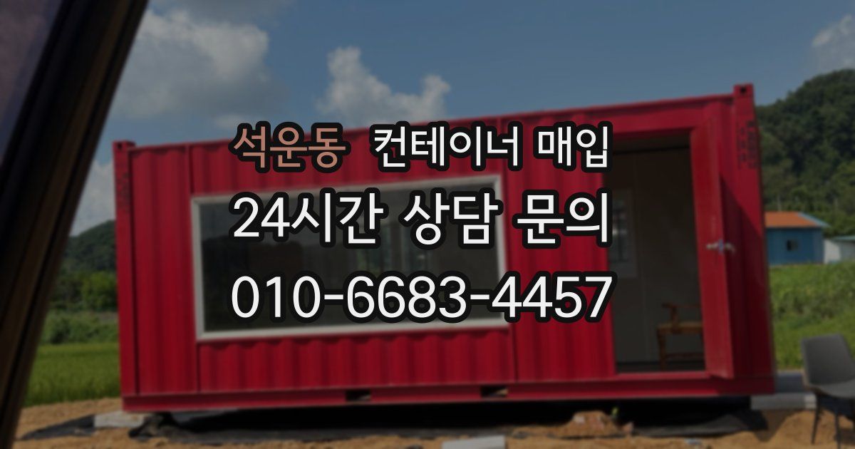 석운동 컨테이너 매입