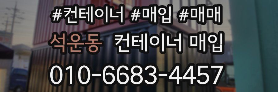 석운동 컨테이너 매입