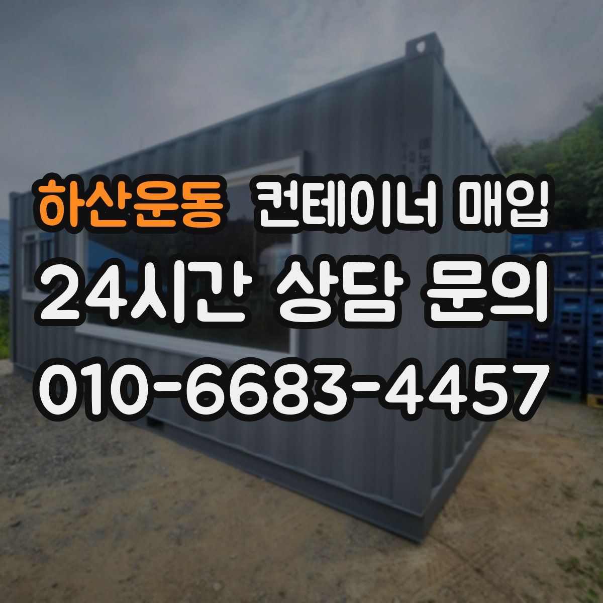 하산운동 컨테이너 매입