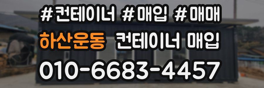 하산운동 컨테이너 매입