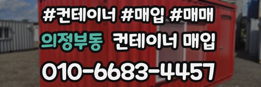 의정부동 컨테이너 매입