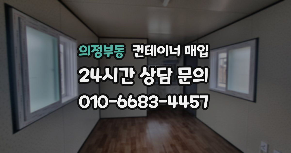 의정부동 컨테이너 매입