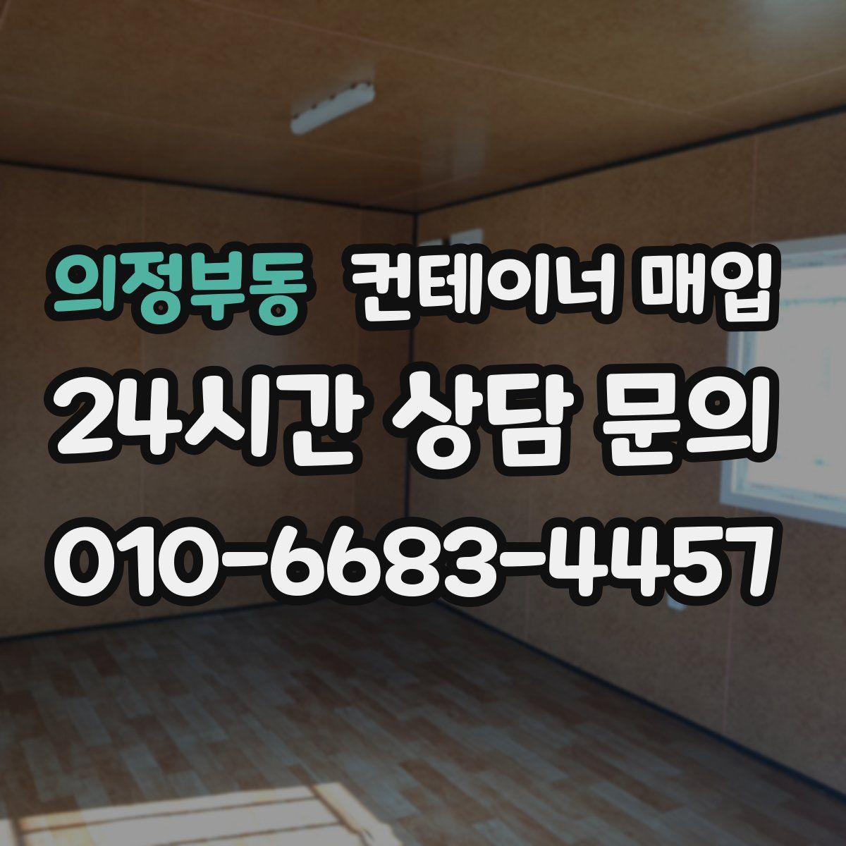 의정부동 컨테이너 매입