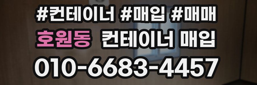호원동 컨테이너 매입