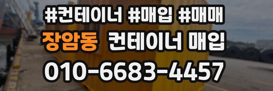 장암동 컨테이너 매입