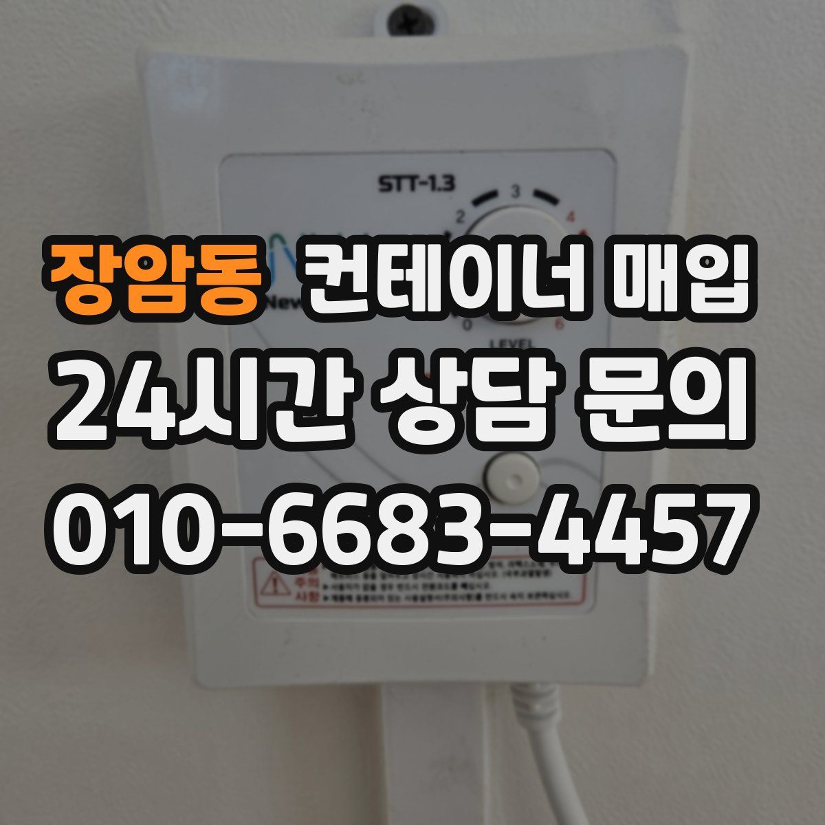 장암동 컨테이너 매입