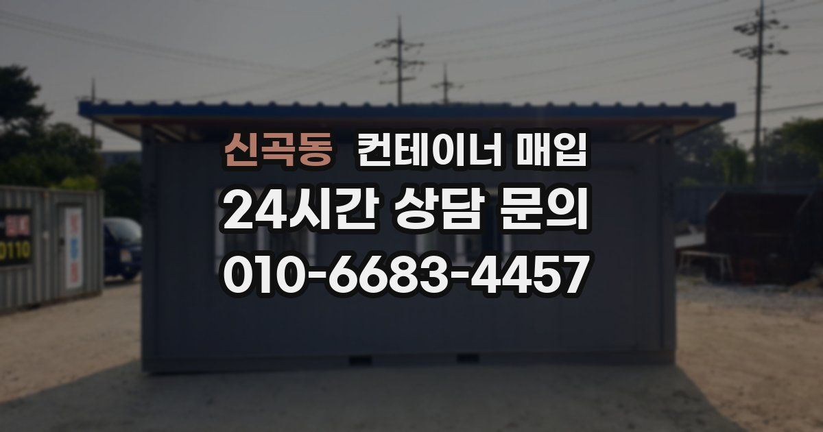신곡동 컨테이너 매입