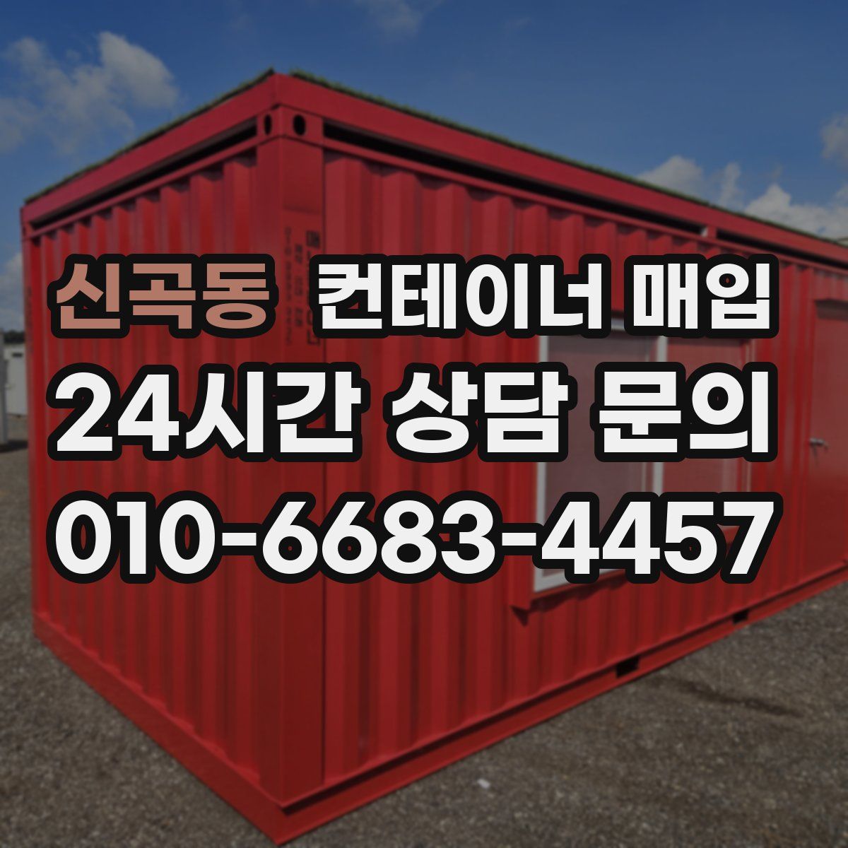 신곡동 컨테이너 매입