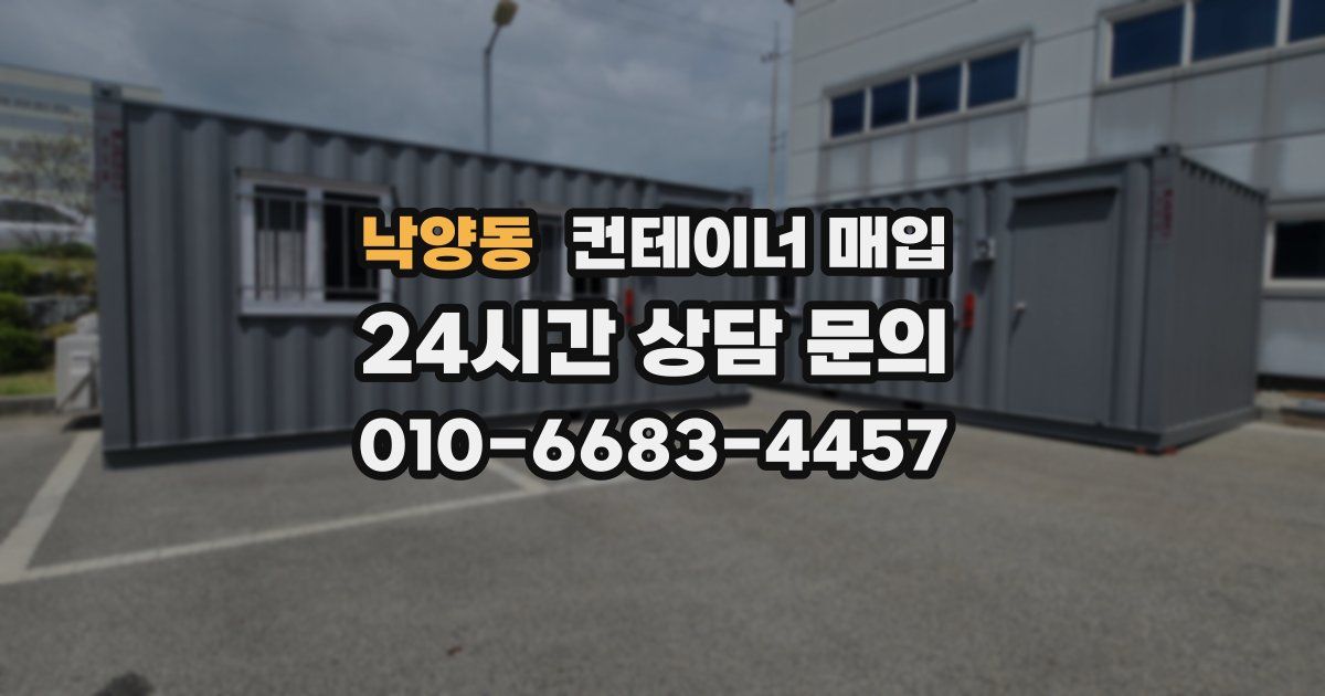 낙양동 컨테이너 매입