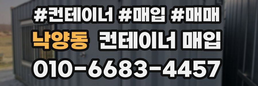 낙양동 컨테이너 매입