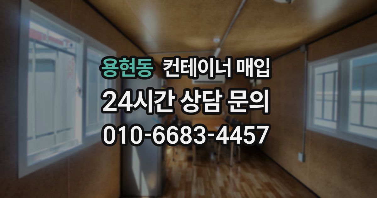 용현동 컨테이너 매입