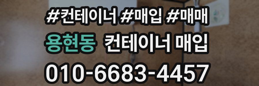 용현동 컨테이너 매입