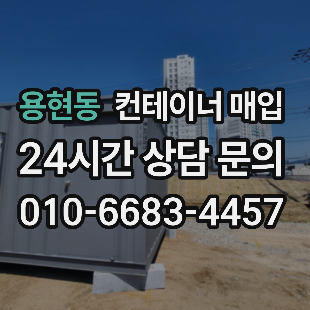 용현동 컨테이너 매입