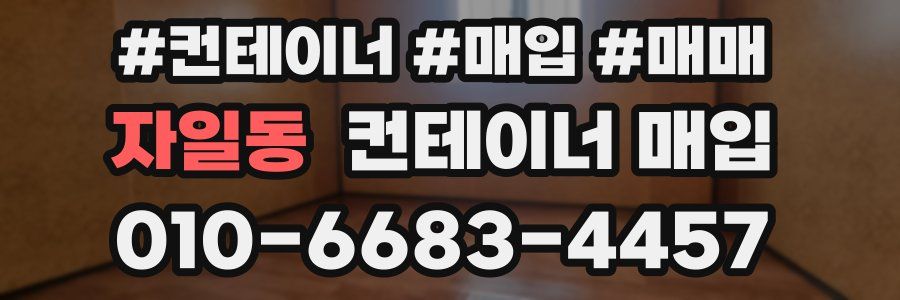 자일동 컨테이너 매입