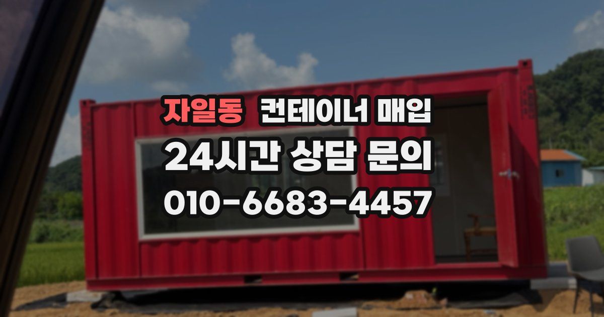 자일동 컨테이너 매입