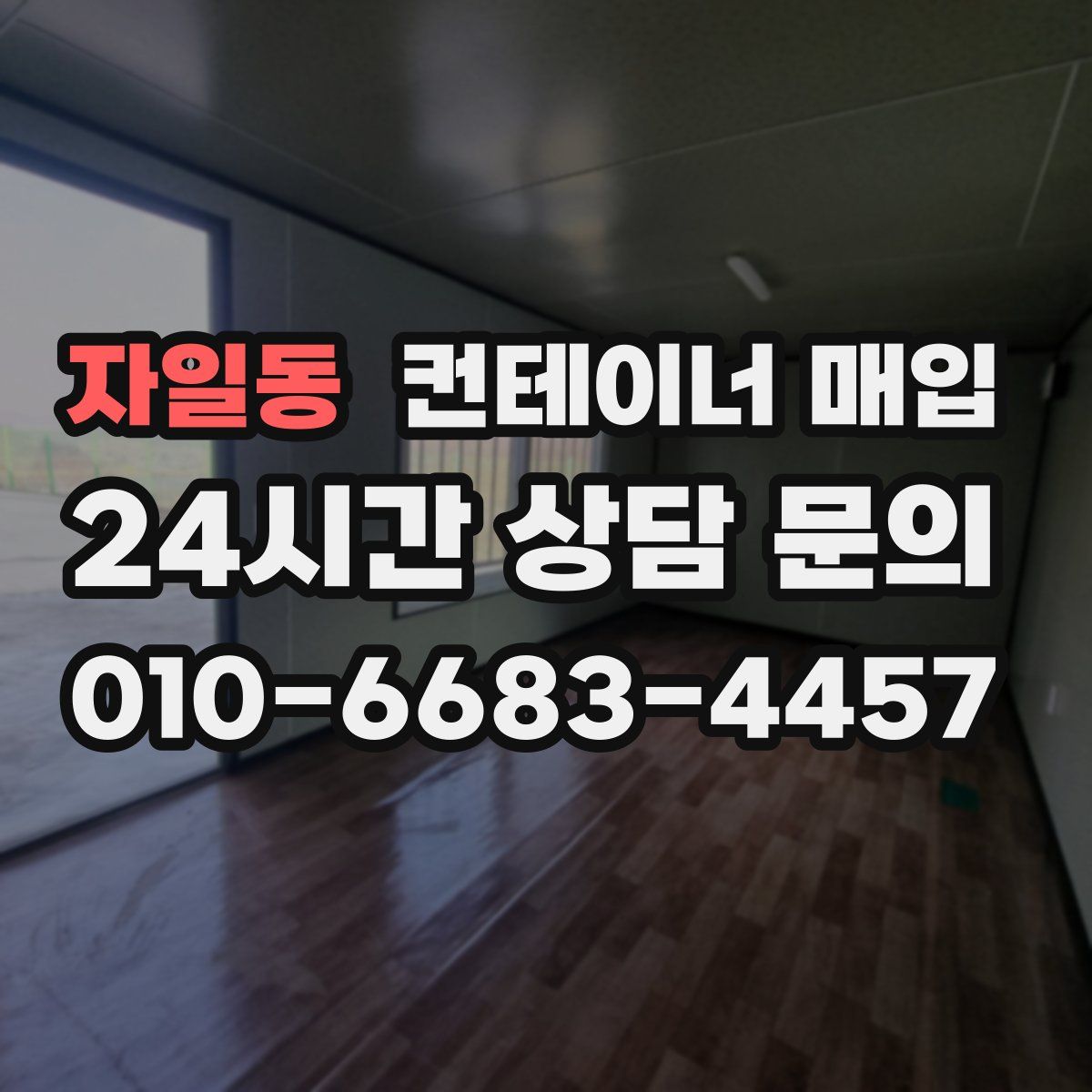 자일동 컨테이너 매입