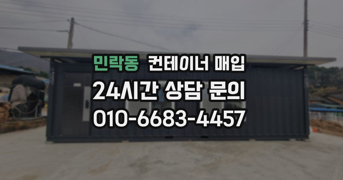 민락동 컨테이너 매입