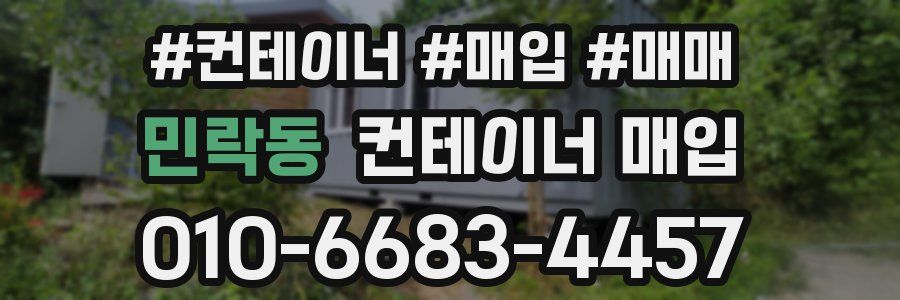 민락동 컨테이너 매입