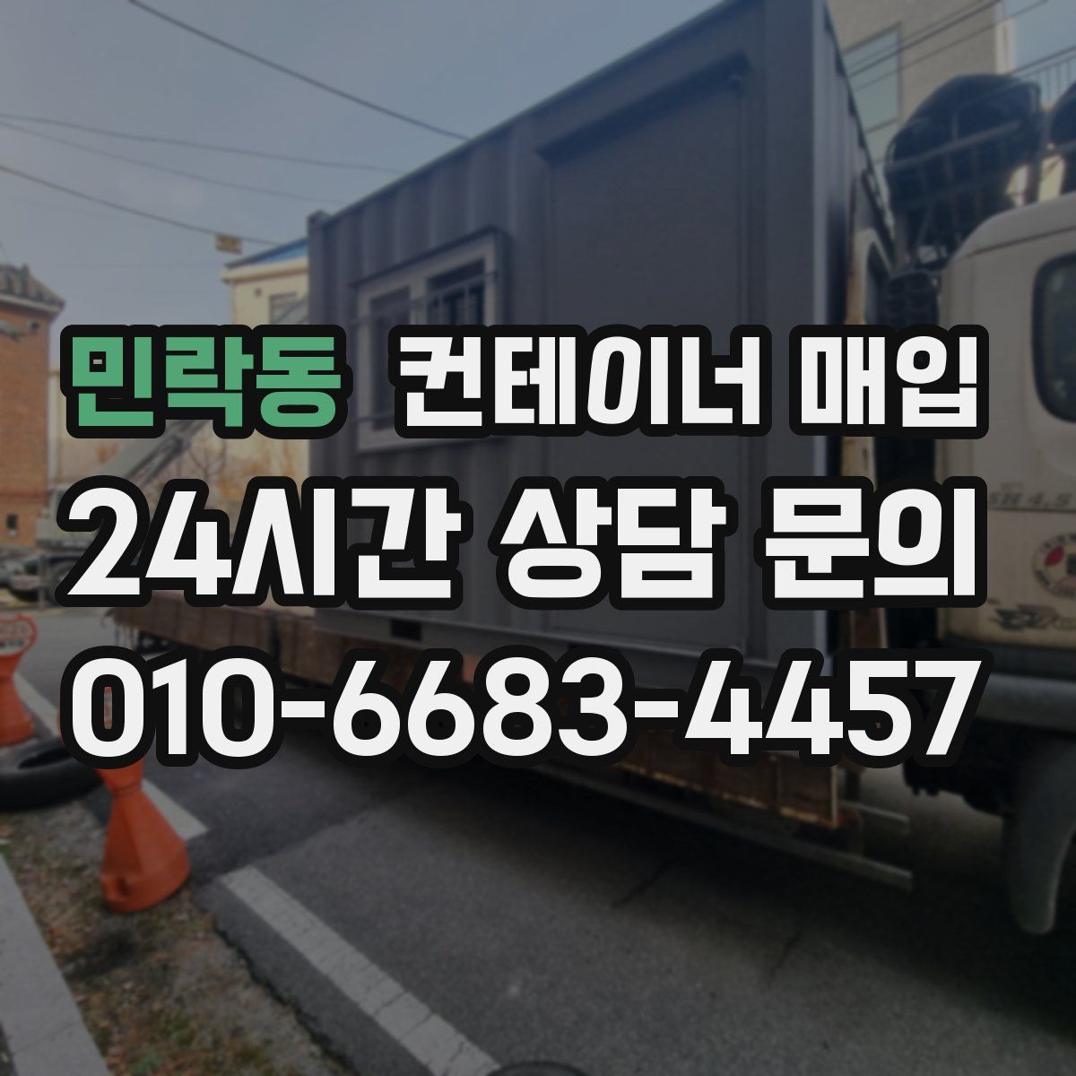 민락동 컨테이너 매입
