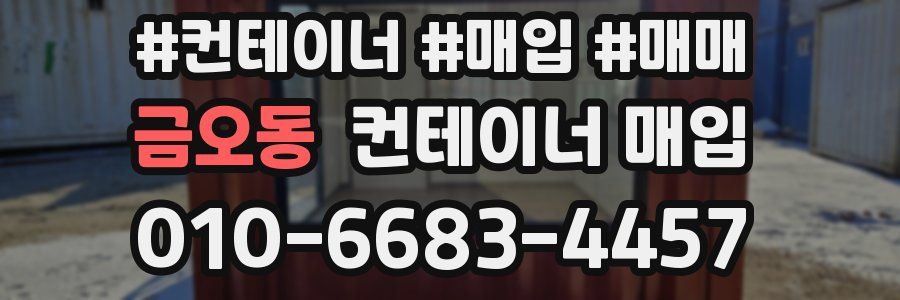 금오동 컨테이너 매입