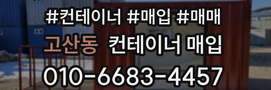 고산동 컨테이너 매입