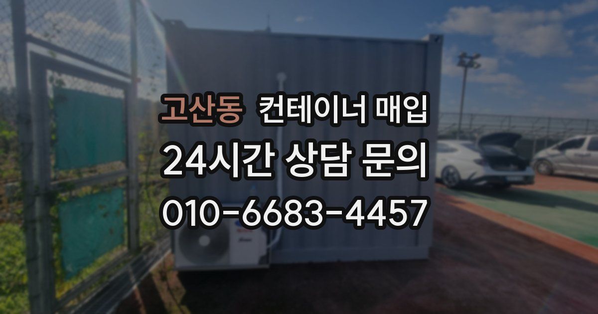 고산동 컨테이너 매입