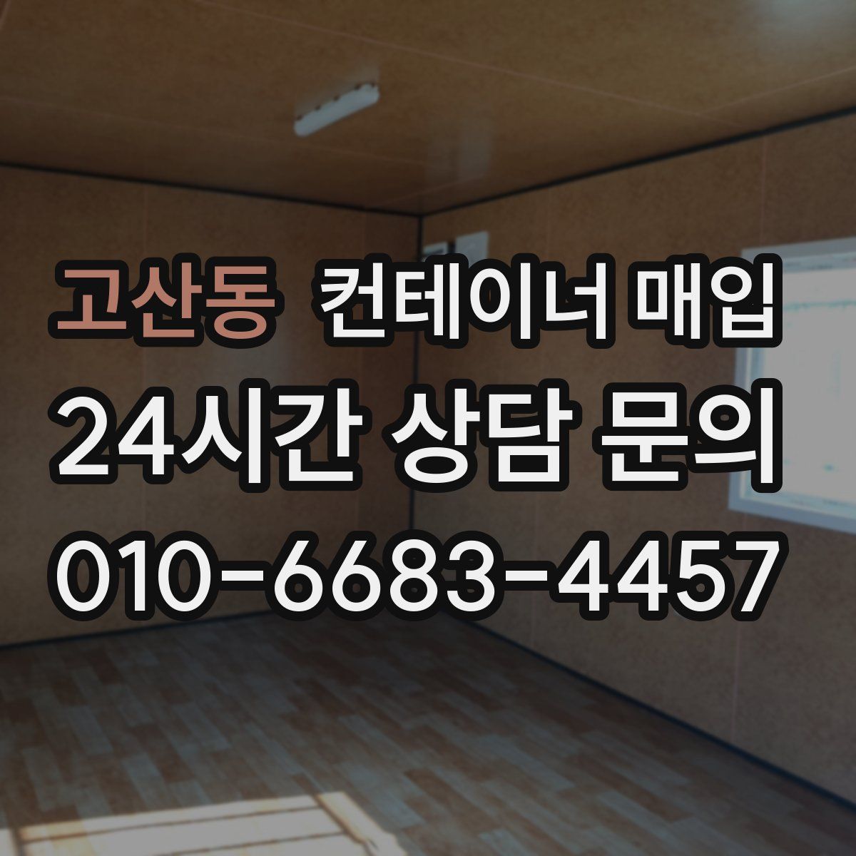 고산동 컨테이너 매입