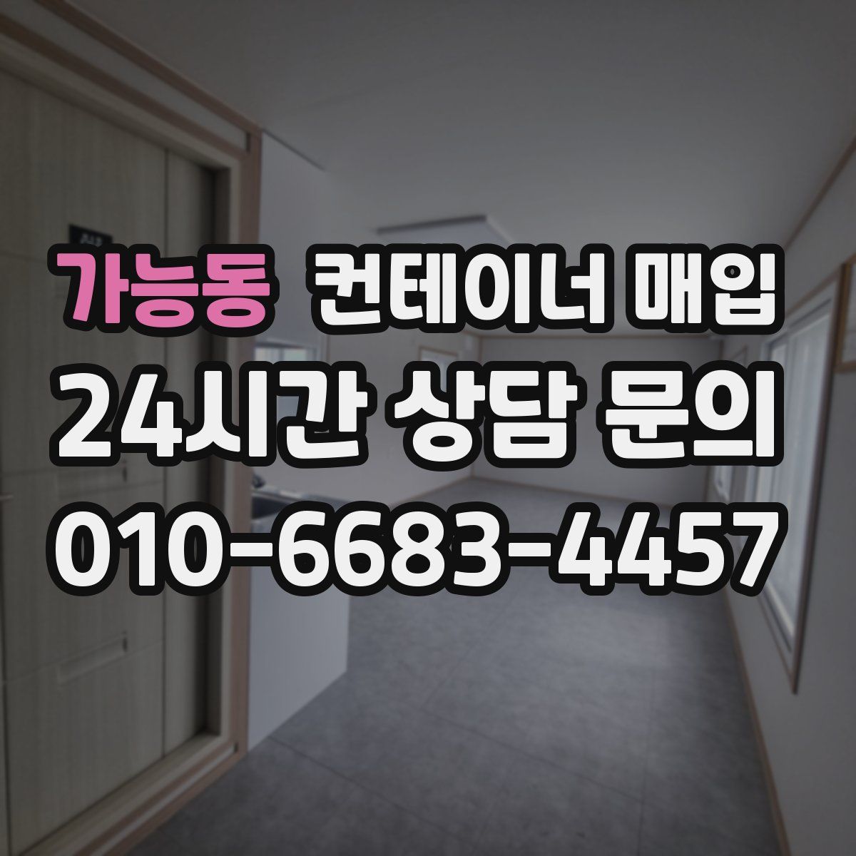가능동 컨테이너 매입