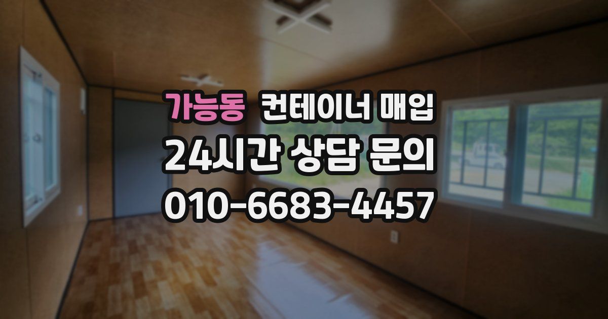 가능동 컨테이너 매입