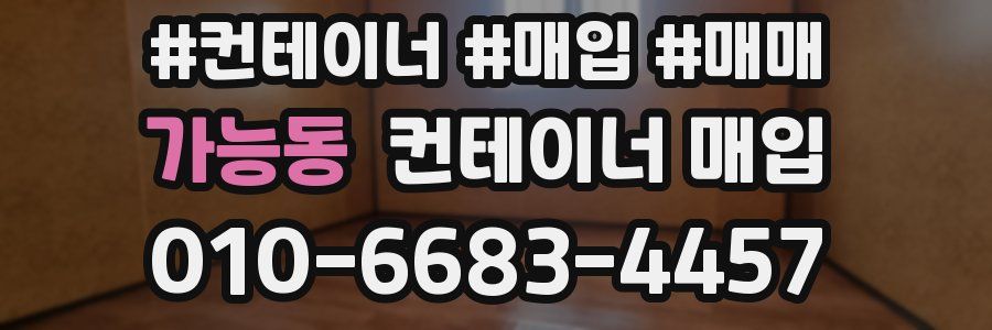 가능동 컨테이너 매입