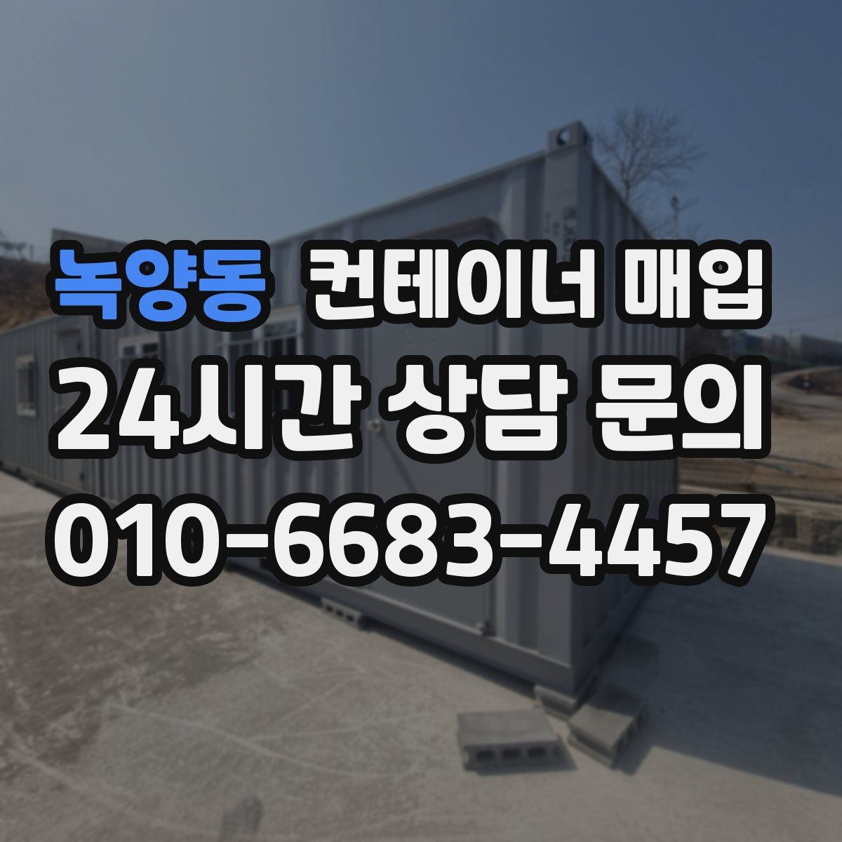녹양동 컨테이너 매입
