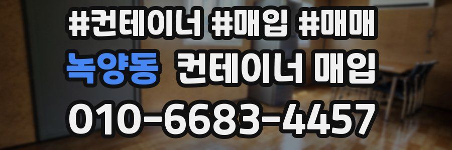 녹양동 컨테이너 매입