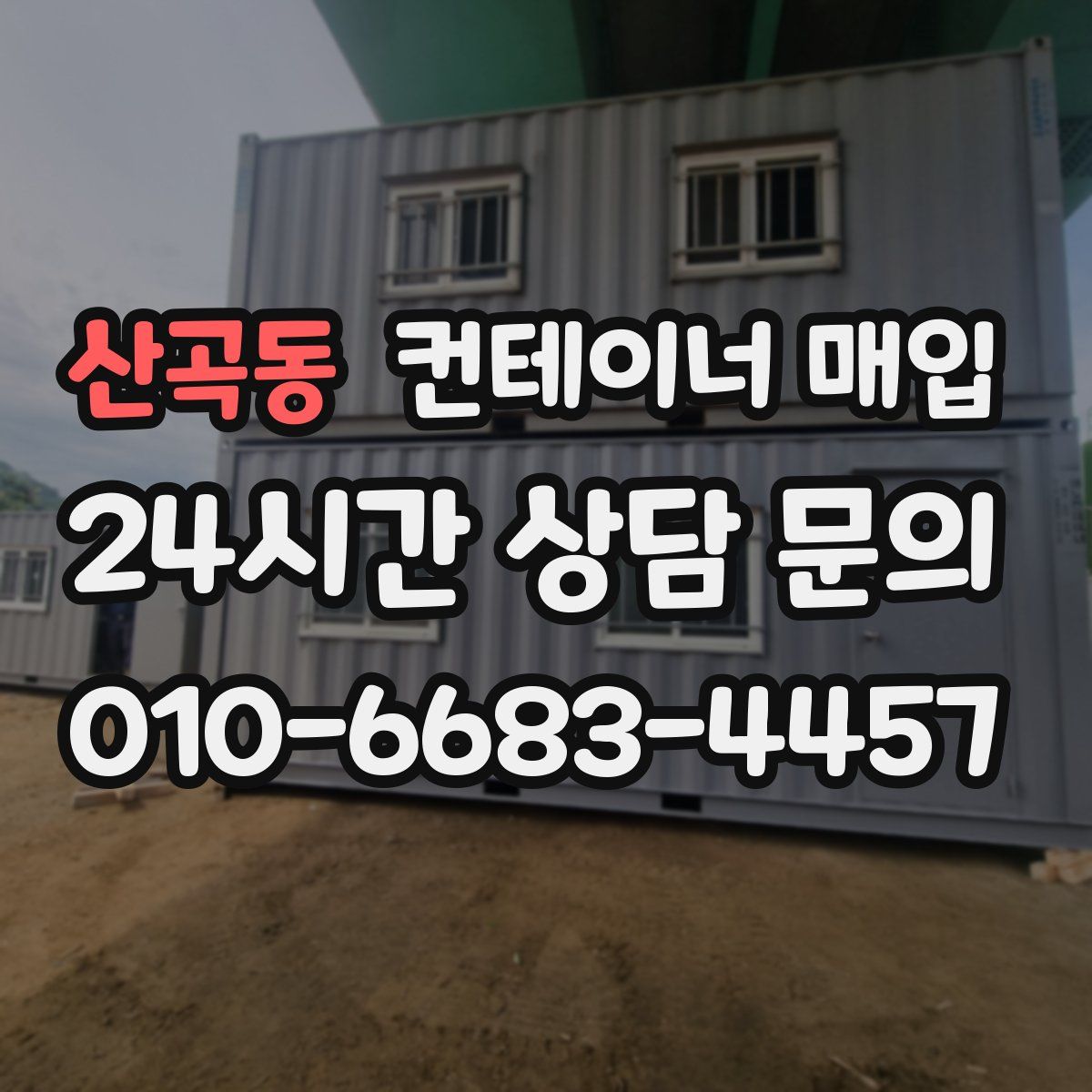 산곡동 컨테이너 매입