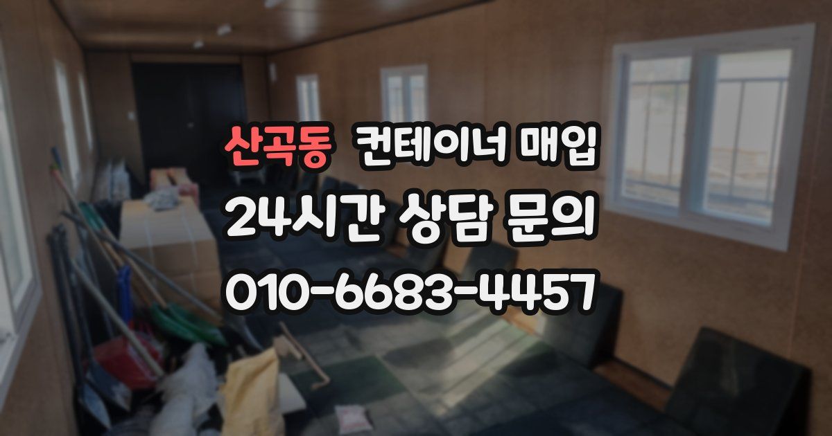 산곡동 컨테이너 매입