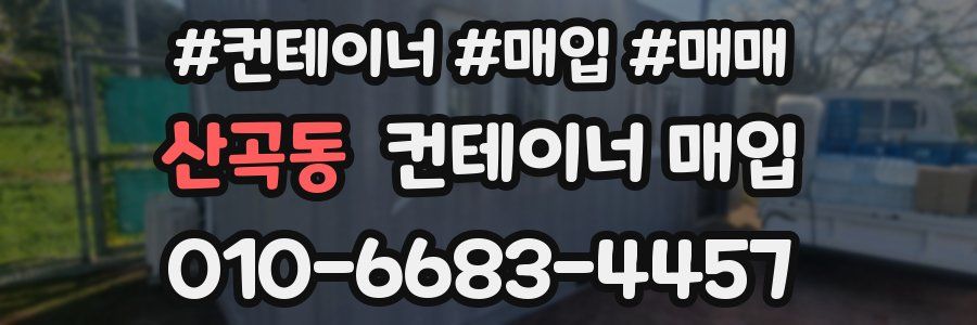 산곡동 컨테이너 매입