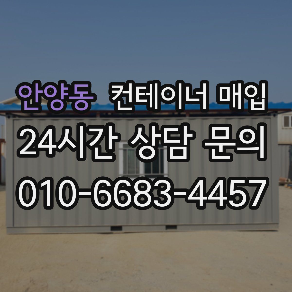 안양동 컨테이너 매입