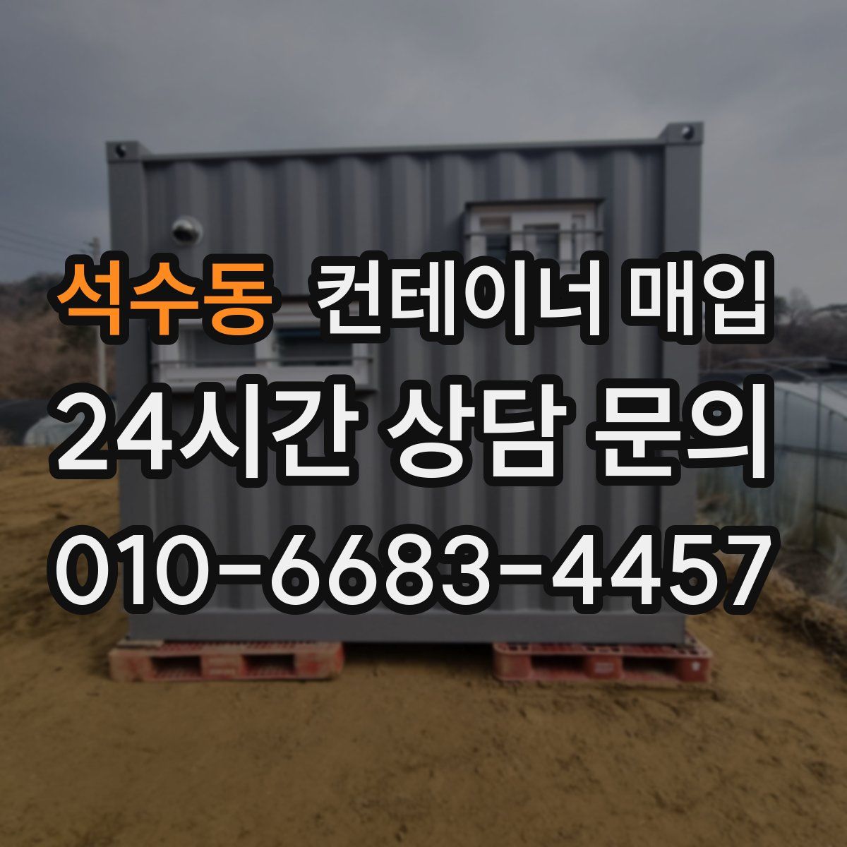 석수동 컨테이너 매입