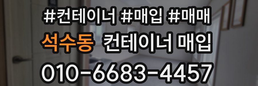 석수동 컨테이너 매입