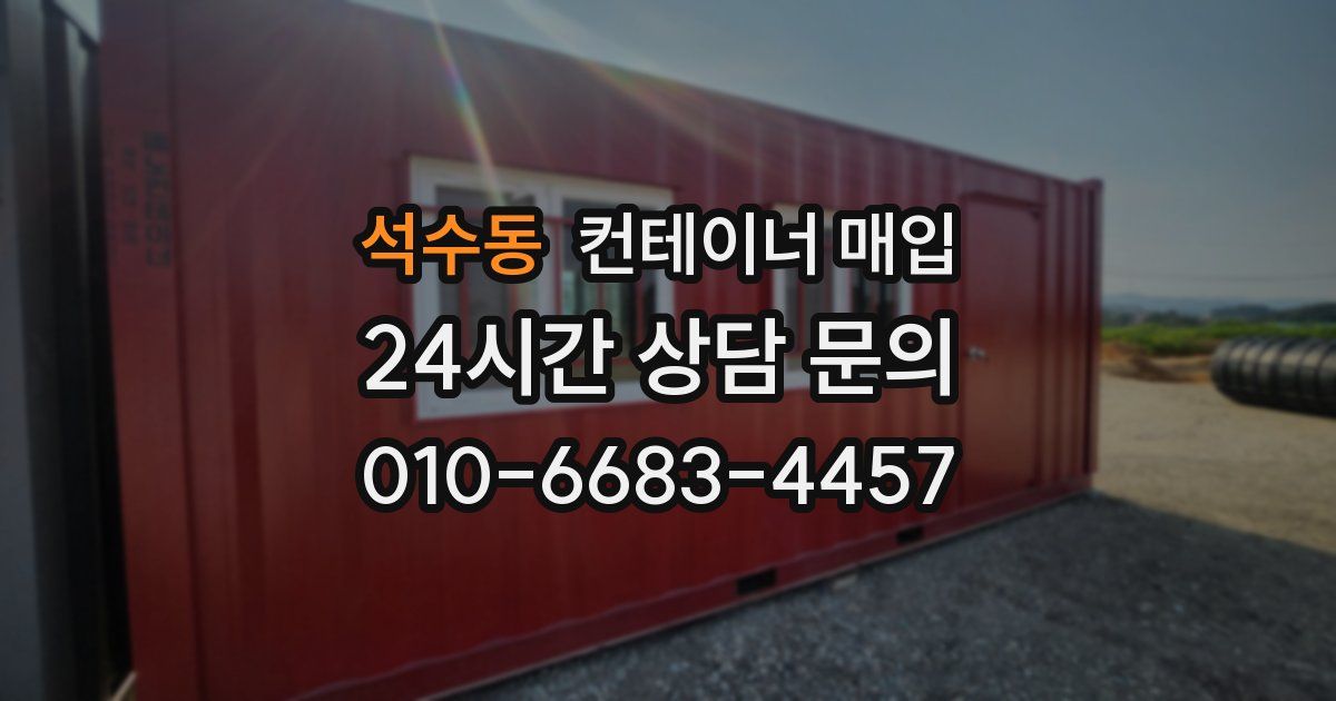 석수동 컨테이너 매입