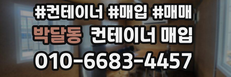 박달동 컨테이너 매입