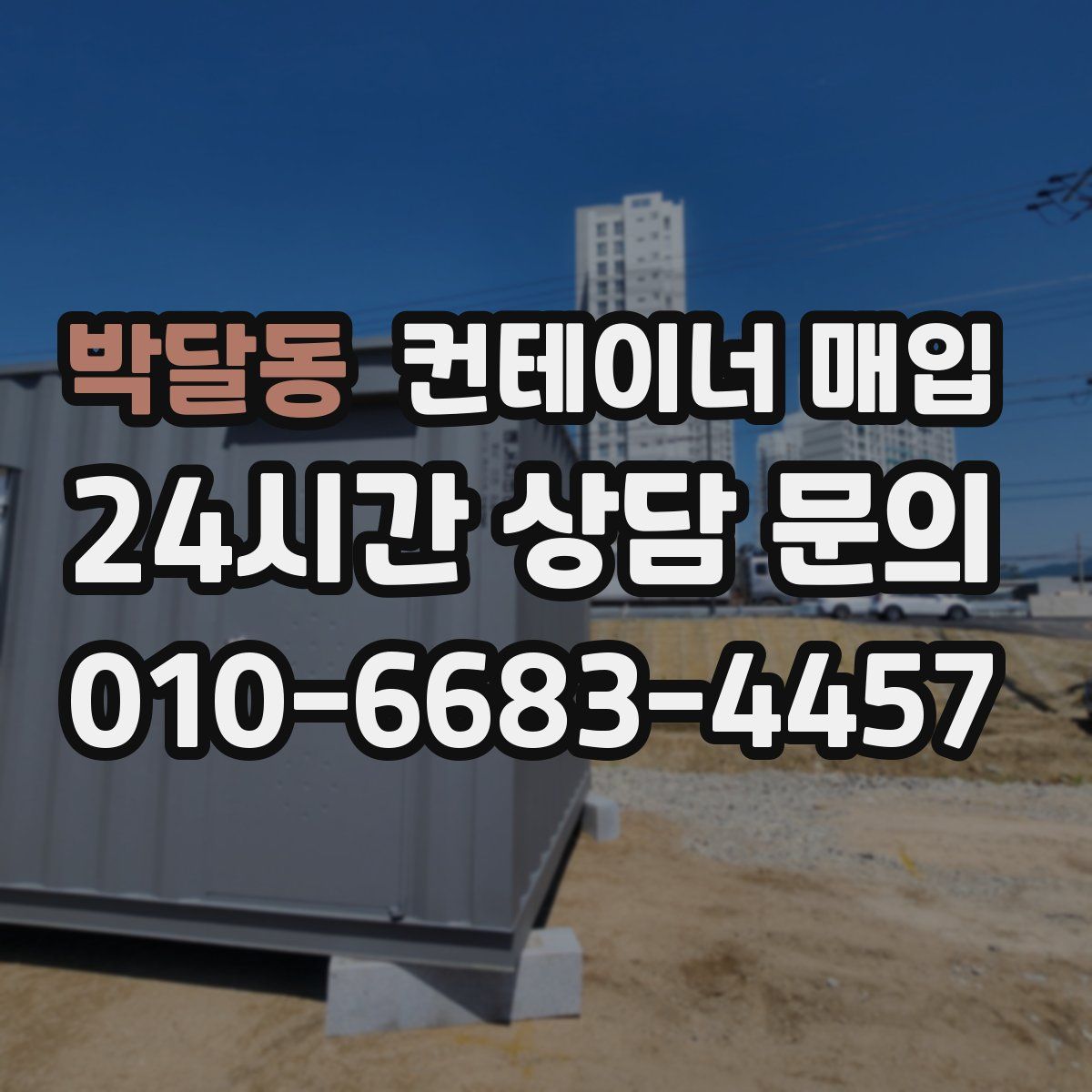 박달동 컨테이너 매입