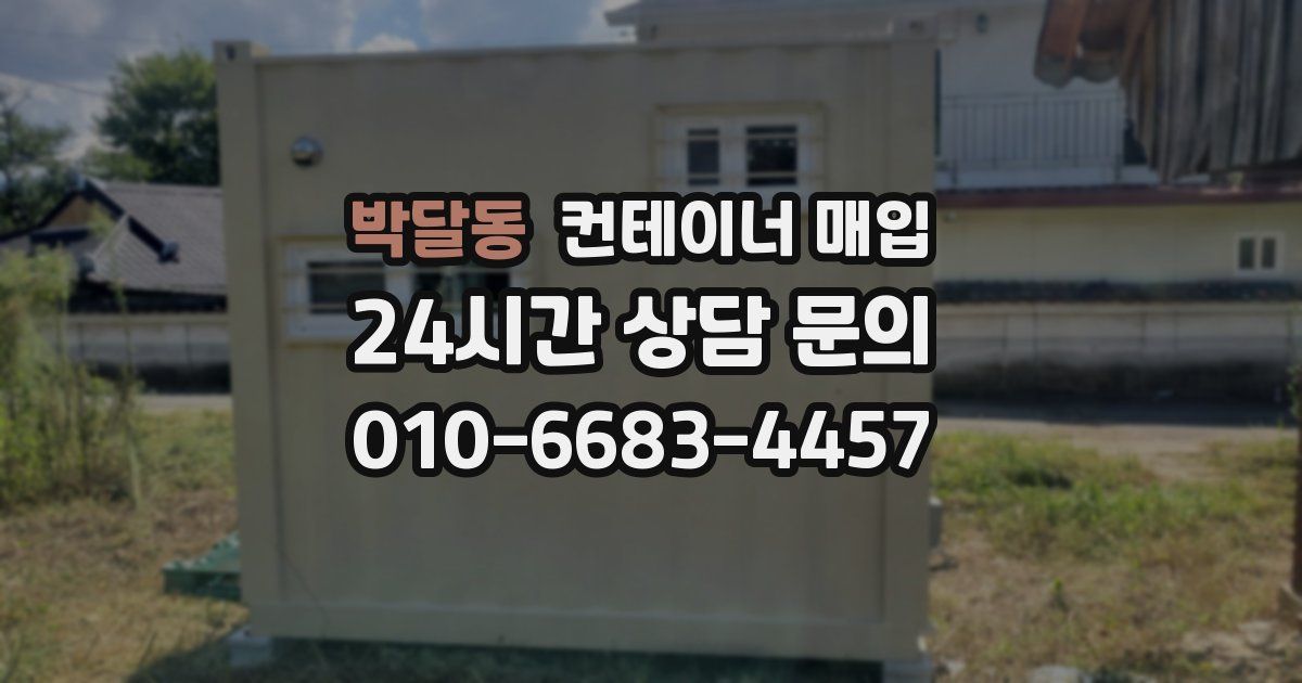 박달동 컨테이너 매입