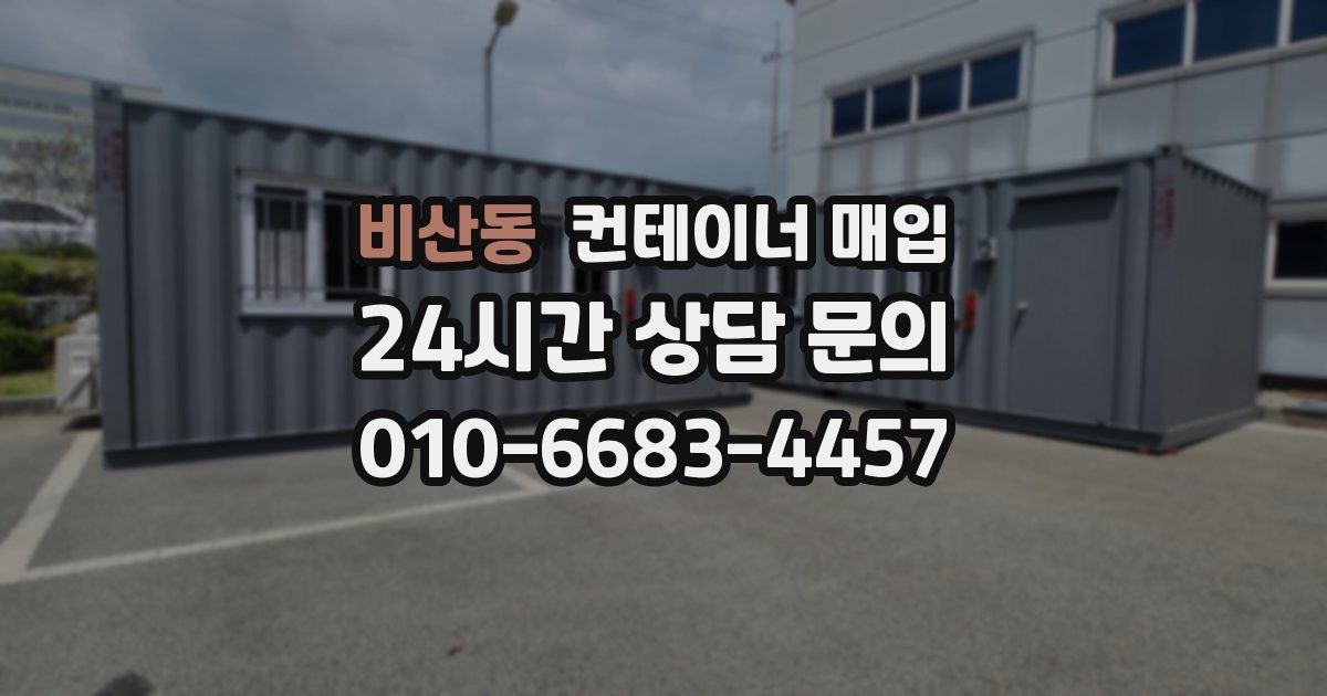 비산동 컨테이너 매입