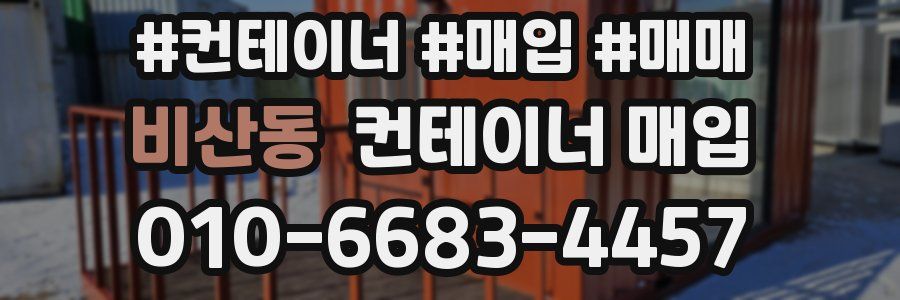 비산동 컨테이너 매입