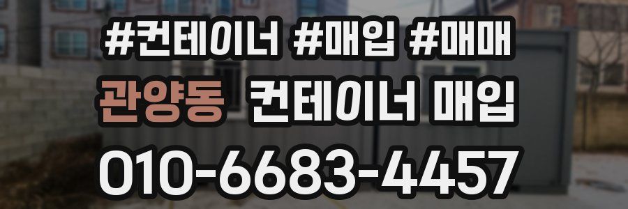 관양동 컨테이너 매입